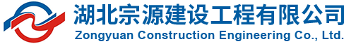 湖北宗源建設(shè)工程有限公司