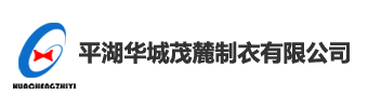 平湖華城茂麓制衣有限公司