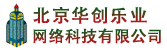 北京華創(chuàng)樂業(yè)網(wǎng)絡科技有限公司
