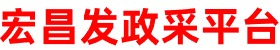 宏昌發(fā)商貿(mào)官方商城?-?一站式政采平臺(tái)