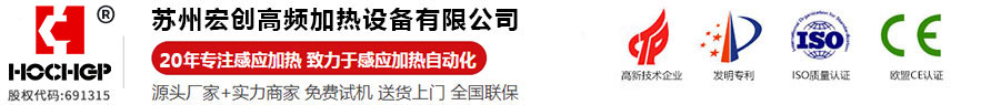 超高頻加熱機-高頻感應(yīng)加熱設(shè)備-高頻釬焊設(shè)備-中頻加熱設(shè)備-高頻退火設(shè)備-感應(yīng)加熱設(shè)備-蘇州宏創(chuàng)高頻加熱設(shè)備有限公司