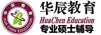 華辰考研，教育培訓，考研升職，學歷提升，考試培訓，考研培訓，華辰考研培訓，華辰考研考試，就選華辰教育