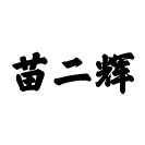苗二輝-海城市苗老頭調(diào)味食品制造|苗老頭香油|苗二輝香油