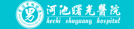 河池市曙光醫(yī)院_河池曙光正規(guī)男科醫(yī)院_河池男科醫(yī)院_河池男子醫(yī)院