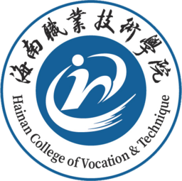 海南職業(yè)技術學院