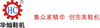 拋光打粗機(jī),壓底機(jī),定型機(jī),油壓萬用壓底機(jī),二次鞋面整形機(jī),鞋面蒸濕蒸軟機(jī),急速加硫定型機(jī),全自動燙金機(jī),磨邊機(jī)-東莞鏵昌機(jī)械科技有限公司