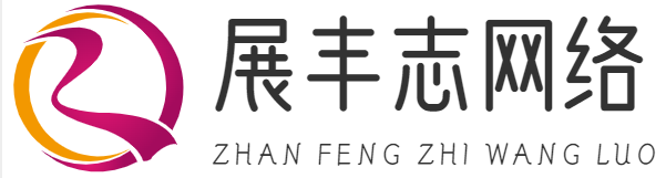 上海展豐志網(wǎng)絡(luò)科技有限公司
 -