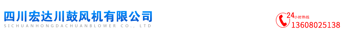 首頁--四川宏達(dá)川鼓風(fēng)機(jī)有限公司