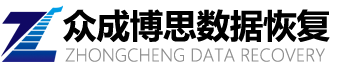深圳市眾成博思科技有限公司-深圳數(shù)據(jù)恢復(fù)公司_raid數(shù)據(jù)恢復(fù)_華強(qiáng)北服務(wù)器數(shù)據(jù)恢復(fù)中心-眾成數(shù)據(jù)恢復(fù)