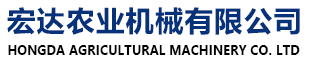 寶清縣宏達農業機械設備有限公司 雙鴨山玉米割臺，雙鴨山大豆割臺，雙鴨山水田筑埂機，雙鴨山起壟機，雙鴨山液壓波紋重耙，雙鴨山液壓耙，雙鴨山整地機，雙鴨山噴霧機，雙鴨山糧食轉運車、雙鴨山糧加肥車