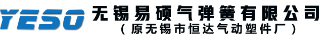 無錫氣彈簧_氣拉簧_模具氮氣彈簧_無錫阻尼器-無錫易碩氣彈簧有限公司
