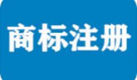 邯鄲商標(biāo)-商標(biāo)注冊(cè)_商標(biāo)代理_工商代理_專利申請(qǐng)_商標(biāo)公司