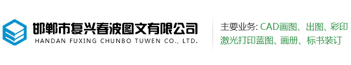 邯鄲圖文快印-邯鄲市復(fù)興春波圖文廣告公司