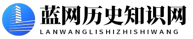 藍網(wǎng)歷史知識網(wǎng) - 藍網(wǎng)歷史知識網(wǎng)