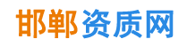 邯鄲資質(zhì)代辦,邯鄲建筑資質(zhì)代辦--邯鄲資質(zhì)網(wǎng)