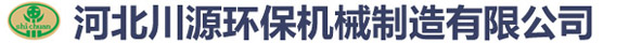 河北川源環保機械制造有限公司