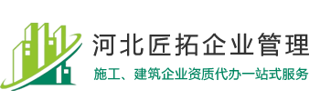 建筑資質代辦、房地產資質代理-河北匠拓企業(yè)管理咨詢有限公司