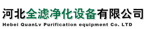 河北全濾凈化設(shè)備有限公司-板式空氣過(guò)濾器，袋式空氣過(guò)濾器，除塵濾筒，過(guò)濾棉