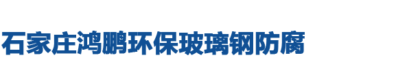 石家莊玻璃鋼防腐_污水酸堿池玻璃鱗片防腐_石家莊環氧地坪-石家莊鴻鵬環保玻璃鋼防腐