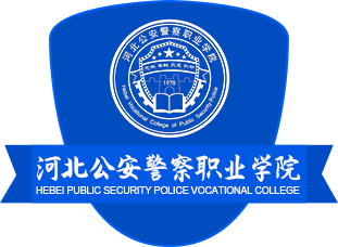 河北公安警察職業學院