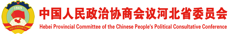 河北省政協(xié)網(wǎng)