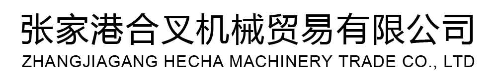 張家港新能源叉車租賃-蘇州叉車維修配件-蘇州二手電動叉車_張家港合叉機(jī)械貿(mào)易有限公司