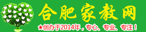 【合肥家教★合肥家教網★合肥請家教★合肥上門家教】