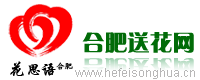 【合肥鮮花|網(wǎng)上訂花|網(wǎng)上花店】合肥送花網(wǎng)|花思語鮮花網(wǎng)：合肥花店首選,鮮花訂購熱線：400-080-4418