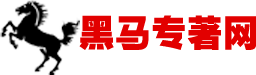 黑馬專著網(wǎng) 一站式專著出書平臺-您身邊的專著出書專家