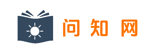 問知網-專業的中文知識百科問答平臺