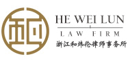 聯系我們-浙江和煒倫律師事務所
