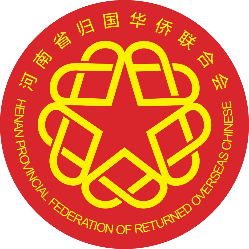 河南省歸國(guó)華僑聯(lián)合會(huì)