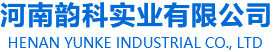 河南韻科實(shí)業(yè)有限公司
