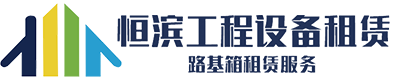 路基箱|路基板|鋪路鋼板租賃-湖南恒濱工程設(shè)備租賃有限公司