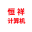 工農區恒祥計算機商店-計算機-軟件及輔助設備