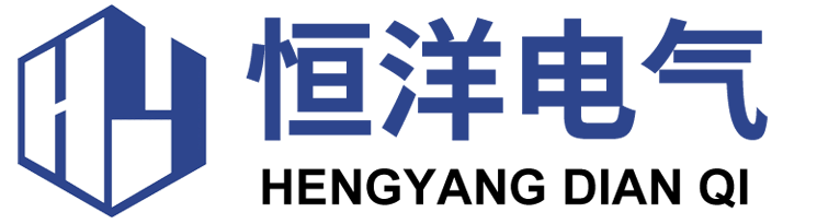 石家莊恒洋電氣設備有限公司