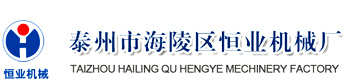 首頁(yè)-泰州市海陵區(qū)恒業(yè)機(jī)械廠