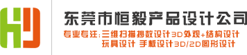 東莞抄數(shù)設(shè)計(jì)公司_3D結(jié)構(gòu)設(shè)計(jì)_手板制作_抄數(shù)畫圖-東莞恒毅抄數(shù)設(shè)計(jì)公司