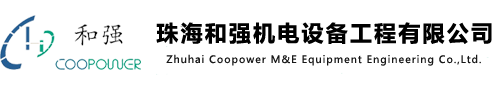 珠海和強機電設備工程有限公司-珠海和強機電設備工程有限公司官網