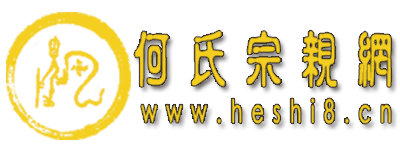 何氏宗親網_何姓家譜網