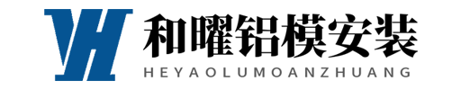 鋁模安裝-勞務分包-包工-鋁模板租賃-湖南和曜鋁膜安裝