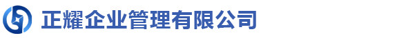 正耀財務(wù)公司-個人公司注冊,代辦營業(yè)執(zhí)照,代理記賬費用多少錢一個月