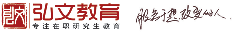 菏澤弘文教育【官方網(wǎng)站】菏澤在職研究生 菏澤成人高考 菏澤函授專本科 菏澤遠程教育 菏澤高考培訓報名