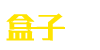 盒子君零食盒子-人性化的校園新零售服務(wù)平臺(tái)-武漢盒子君科技有限公司
