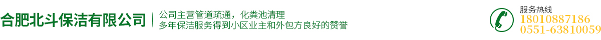 合肥化糞池清理-抽化糞池-管道高壓清洗-合肥北斗保潔有限公司