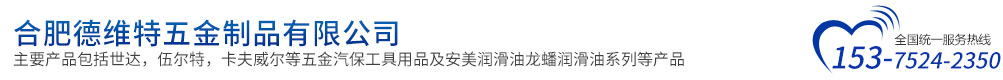 安徽博世工具_世達工具|安徽安美潤滑油|安徽米思米經銷-合肥德維特五金制品有限公司