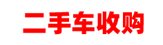 合肥二手車收購_合肥二手車回收_合肥二手車置換_合肥二手車高價回收_合肥二手車買賣-安徽車美汽車貿(mào)易有限公司