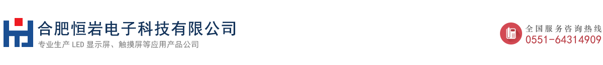 合肥LED電子顯示屏|合肥顯示屏|合肥電子顯示屏|合肥大屏幕|合肥LED電子顯示屏|合肥觸摸屏|合肥恒巖電子科技有限公司|安徽觸摸屏|合肥LED顯示屏|安徽電子顯示屏|安徽大屏幕|