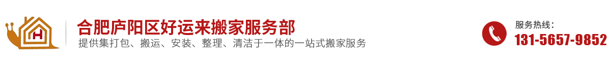 合肥搬家_合肥搬家公司電話-合肥好運(yùn)來搬家服務(wù)部