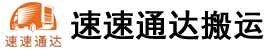 合肥搬家_合肥搬家公司價格|費用|電話，合肥市速速通達搬運有限公司